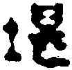 堪, ,書法字典